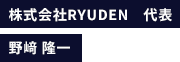 株式会社RYUDEN　代表 野﨑 隆一